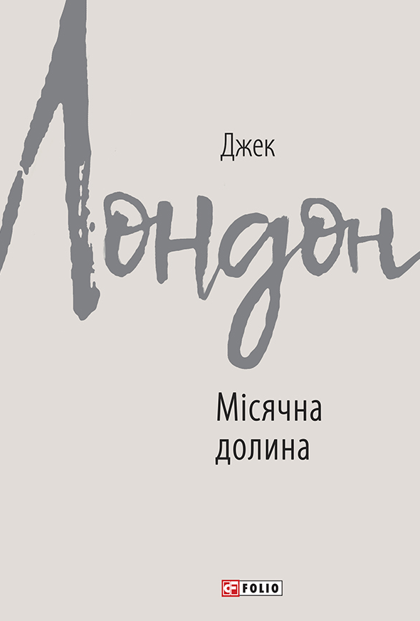 Обкладинка Місячна долина