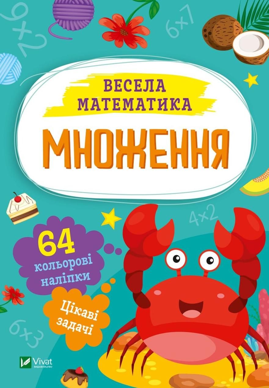 Весела математика. Множення