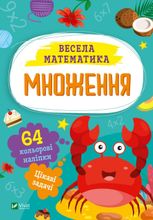 Весела математика. Множення