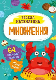 Весела математика. Множення. Image №1