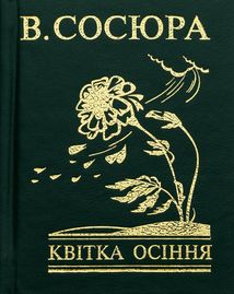 Квітка осіння. Image №7