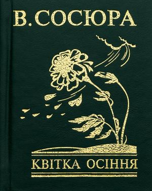Квітка осіння — фото 3