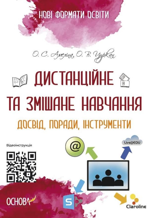 Обкладинка Нові формати освіти. Дистанційне та змішане навчання. Досвід, поради, інструменти