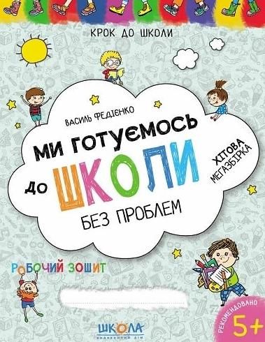 Обкладинка Ми готуємось до школи. Хітова мегазбірка