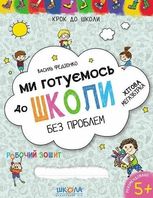 Ми готуємось до школи. Хітова мегазбірка