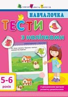Навчалочка. Тести з наліпками. 5-6 років. Зображення №1