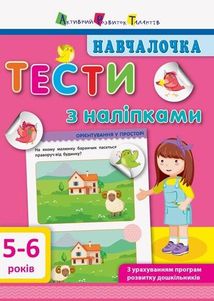 Навчалочка. Тести з наліпками. 5-6 років. Зображення №1