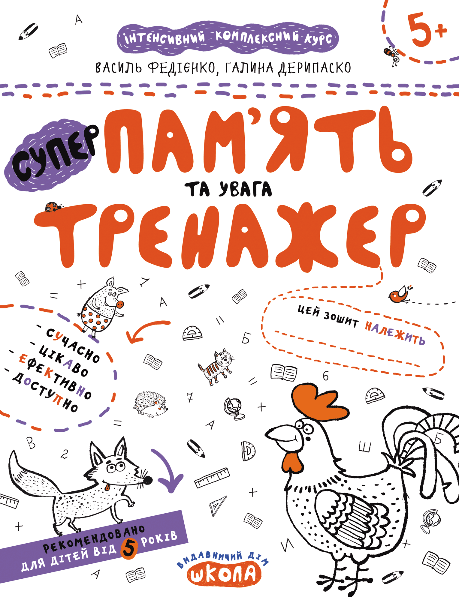 Пам'ять та увага