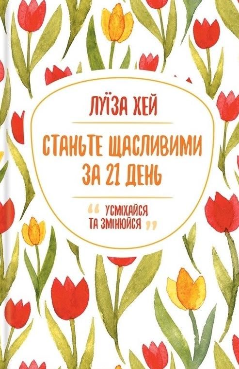 Обкладинка Станьте щасливими за 21 день