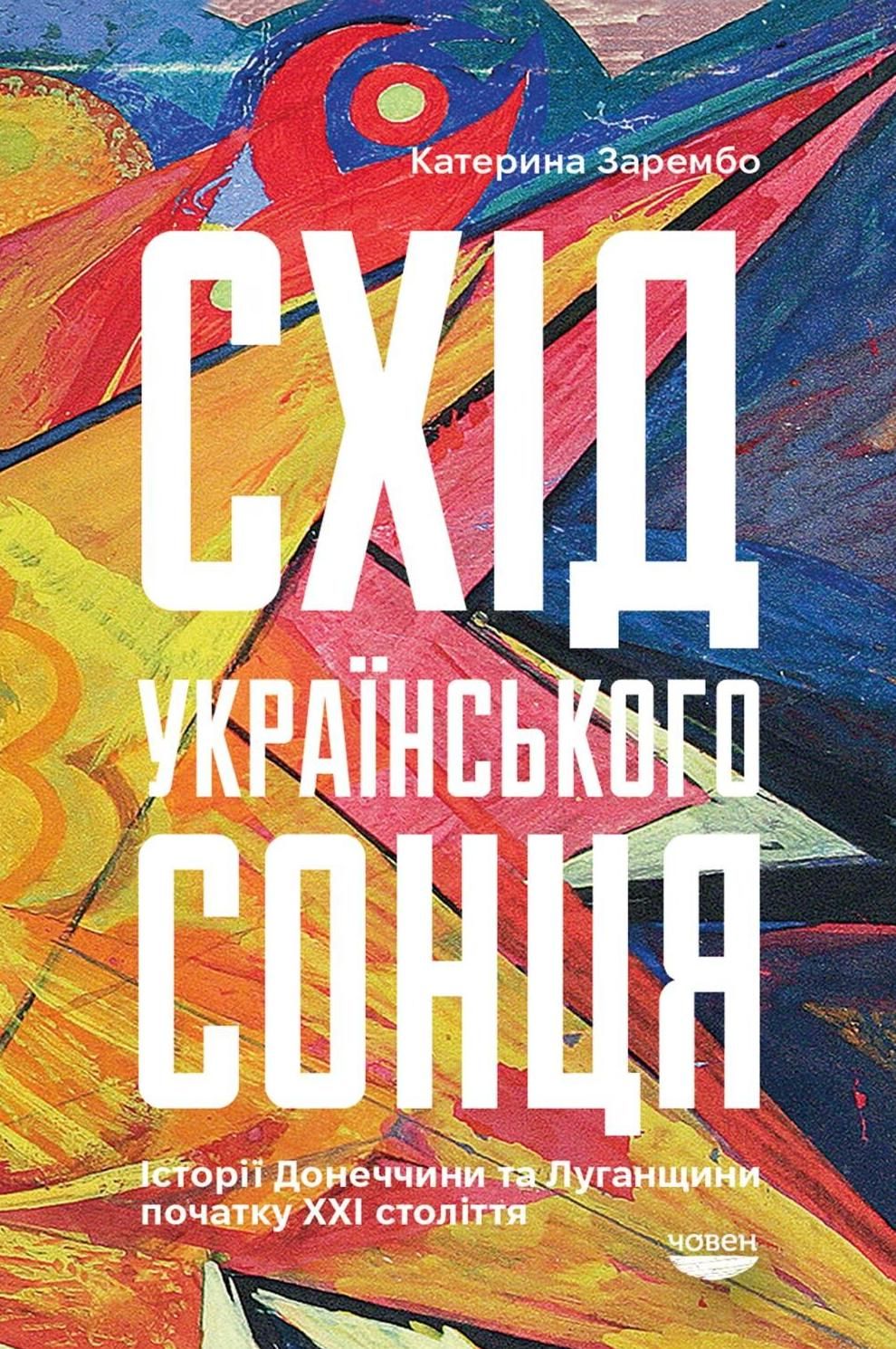 Схід українського сонця. Історії Донеччини та Луганщини початку ХХІ століття (Електронна книга)
