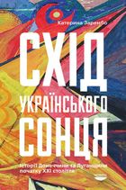 Схід українського сонця. Історії Донеччини та Луганщини початку ХХІ століття. Image №1