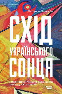 Схід українського сонця. Історії Донеччини та Луганщини початку ХХІ століття. Image №1