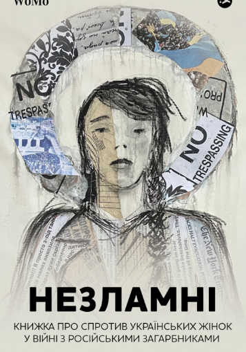Обкладинка Незламні. Книжка про спротив українських жінок у війні з російськими загарбниками
