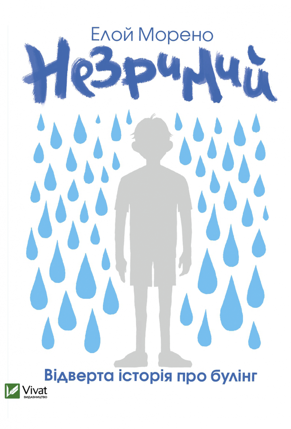 Обкладинка Незримий