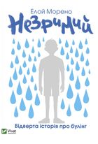 Незримий. Image №1