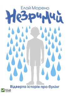 Незримий. Image №1