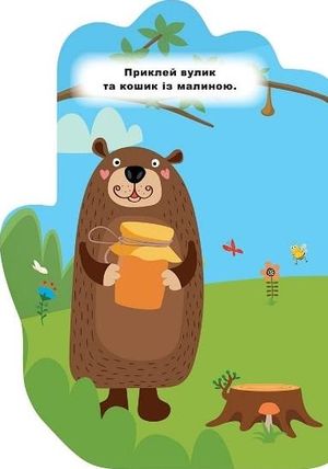Книжка-долонька. Наліпки. Ведмежа — Олександра Шипарьова, фото 7