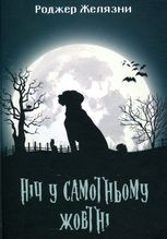 Ніч у самотньому жовтні