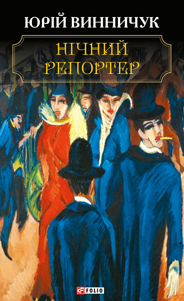 Обкладинка видання Нічний репортер