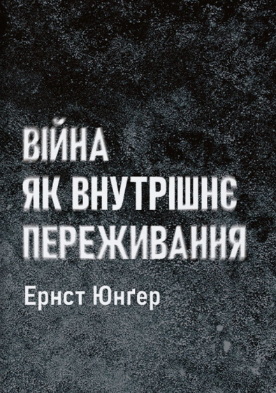 Обкладинка Війна як внутрішнє переживання