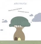 Диктувала це сорока, а записував їжак. Image №2