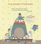 Диктувала це сорока, а записував їжак. Image №4