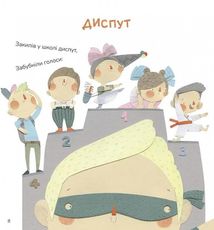 Диктувала це сорока, а записував їжак. Image №6