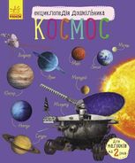 Енциклопедія дошкільника. Космос 