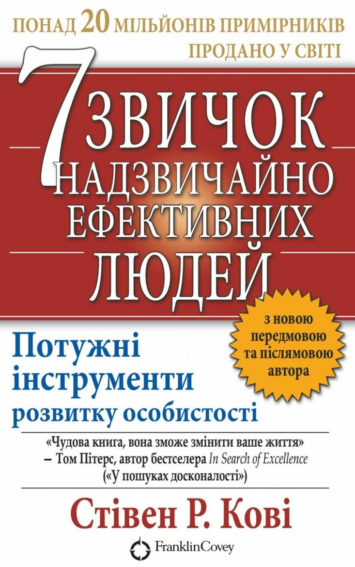 Обкладинка 7 звичок надзвичайно ефективних людей