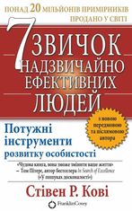 7 звичок надзвичайно ефективних людей