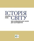 Історія світу від найдавніших часів до сьогодення. Зображення №2
