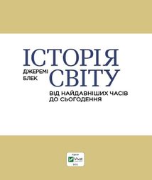 Історія світу від найдавніших часів до сьогодення. Зображення №2