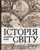 Історія світу від найдавніших часів до сьогодення. Зображення №1