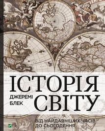 Історія світу від найдавніших часів до сьогодення. Зображення №1