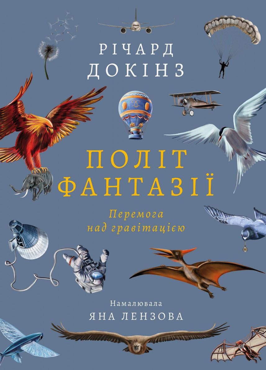 Обкладинка Політ фантазії. Природні і рукотворні способи обійти гравітацію