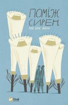 Поміж сирен. Нові вірші війни. Зображення №1