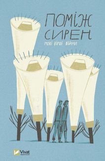 Поміж сирен. Нові вірші війни. Зображення №1