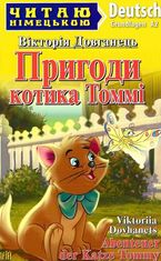 Читаю німецькою. Пригоди котика Томмі