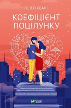 Коефіціент поцілунку. Зображення №2