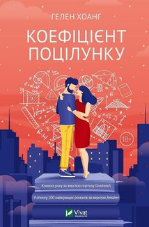 Коефіціент поцілунку. Зображення №2