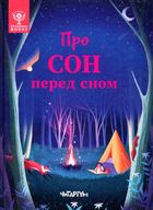 Про сон перед сном. Зображення №1