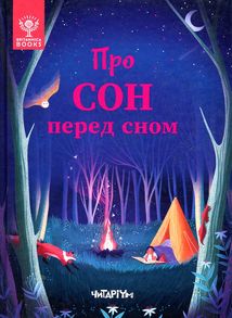 Про сон перед сном. Зображення №1