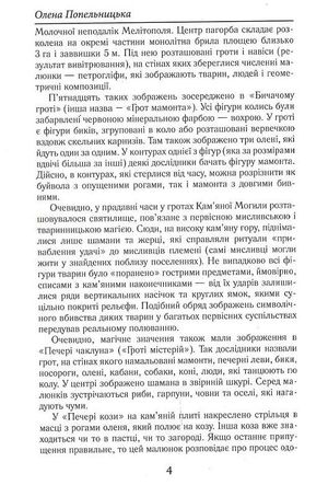 Загадкова Україна. Таємниці та легенди — Олена Попельницька, фото 7