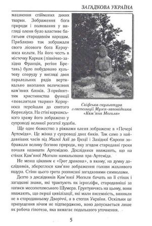 Загадкова Україна. Таємниці та легенди — Олена Попельницька, фото 8