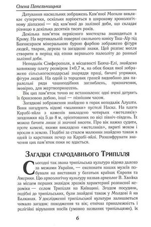 Загадкова Україна. Таємниці та легенди — Олена Попельницька, фото 9