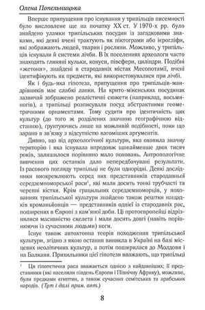 Загадкова Україна. Таємниці та легенди — Олена Попельницька, фото 11
