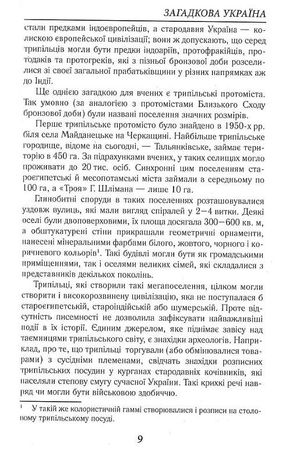 Загадкова Україна. Таємниці та легенди — Олена Попельницька, фото 12