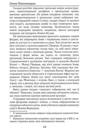 Загадкова Україна. Таємниці та легенди — Олена Попельницька, фото 13