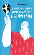 Про що ми думаємо, коли думаємо про футбол. Зображення №1