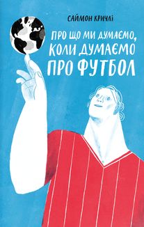 Про що ми думаємо, коли думаємо про футбол. Зображення №1